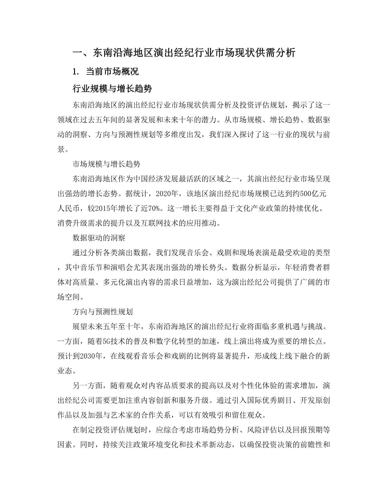 2025-2030年东南沿海地区演出经纪行业市场现状供需分析及投资评估规划分析研究报告