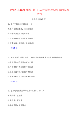 2022-2023年演出经纪人之演出经纪实务 题库精讲与答案详解
