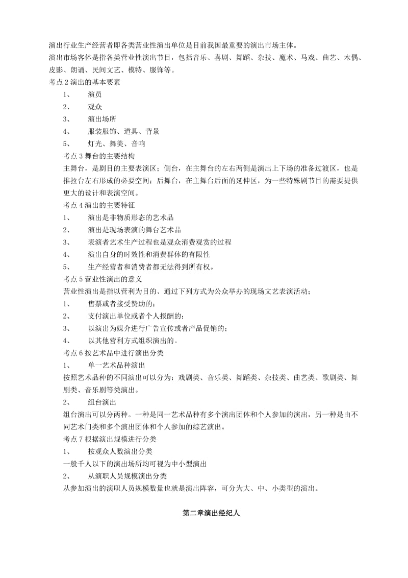 演出经纪人考试复习指南 经纪人实务核心要点解析