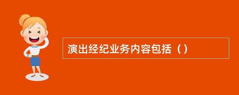 演出经纪业务的核心内容解析