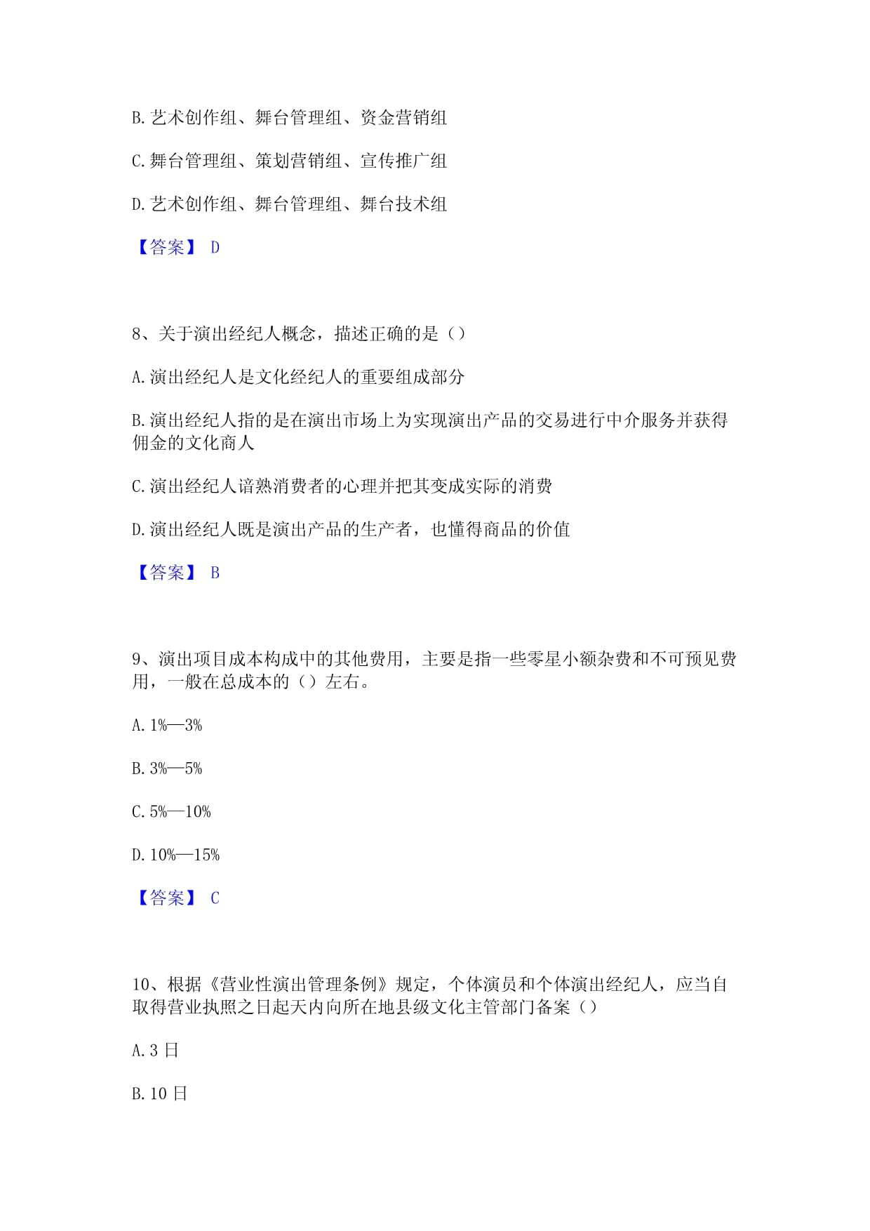 2023年演出经纪人之演出经纪实务全真模拟考试试卷B卷解析与备考指南