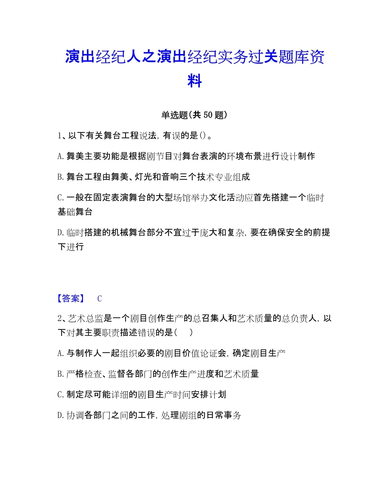 演出经纪实务过关题库精讲 从考证到实操的业务进阶指南