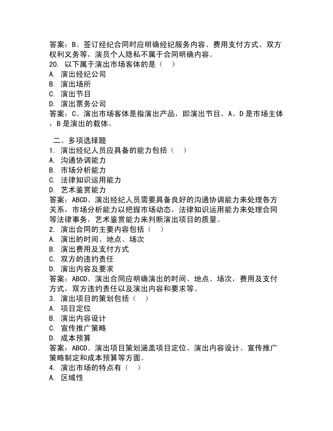 2025年演出经纪人员资格认证考试重点试题与答案解析