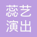 蕊艺演出经纪 以专业与温度连接舞台与梦想