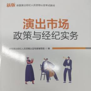 2022年演出经纪人员考试官方教材精讲 核心考点与备考策略