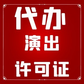 上海演出经纪许可证代办费用解析 经纪人证书与资质办理全指南