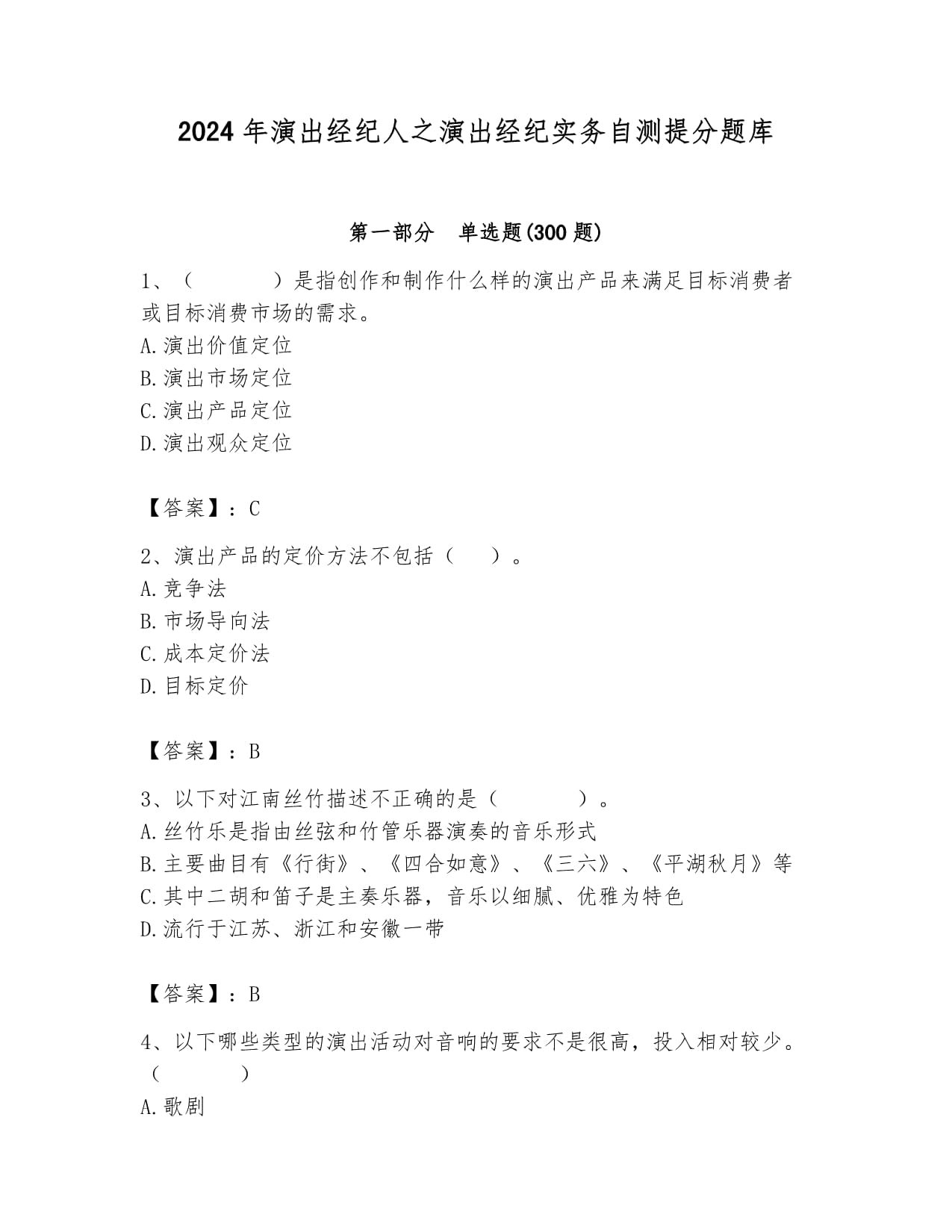 2024年演出经纪人之演出经纪实务自测提分题库（巩固）