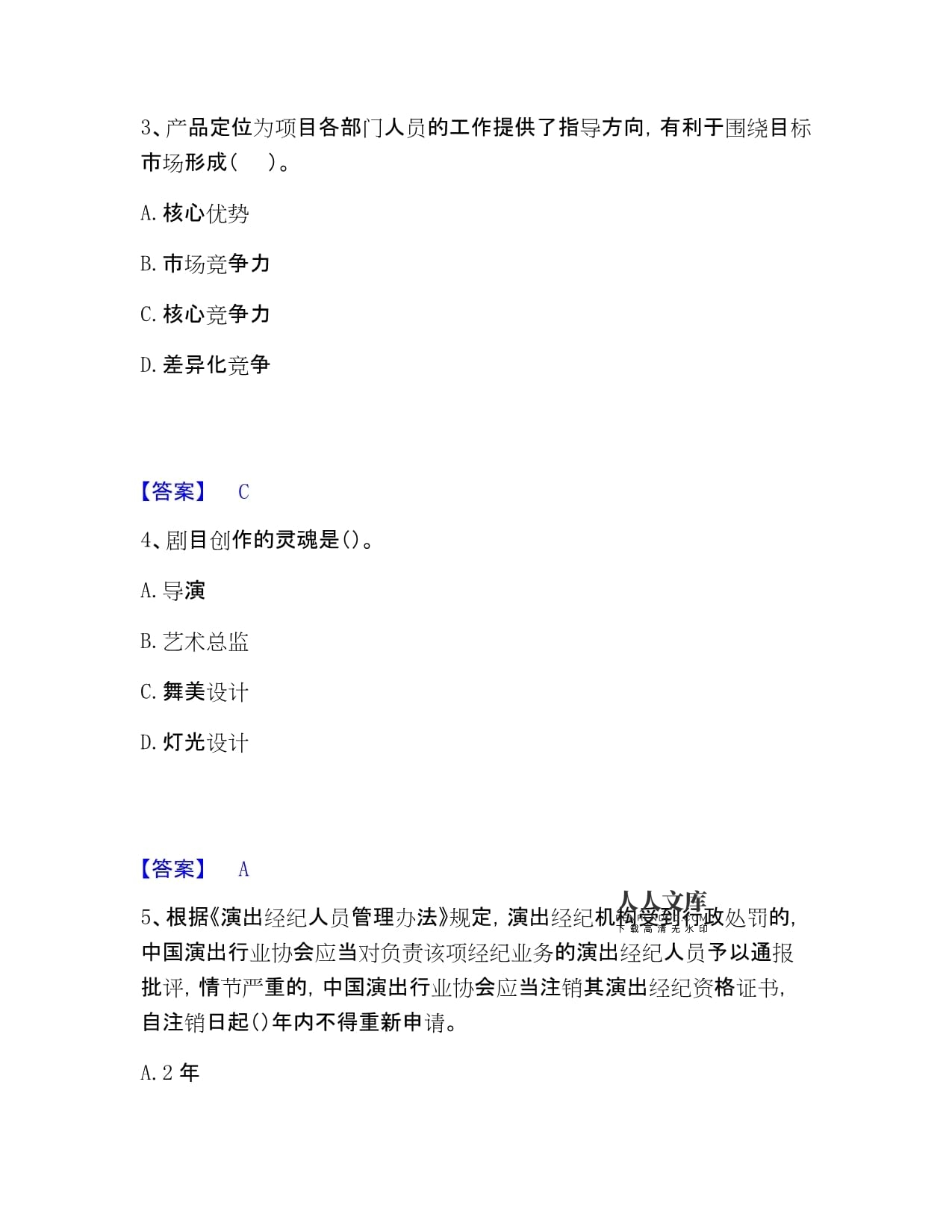 演出经纪实务模拟卷练习（含答案）