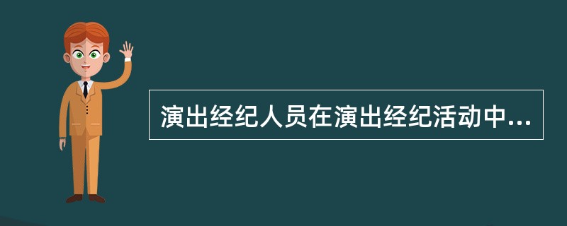 演出经纪人员的执业准则 公平、公正、公开与诚信