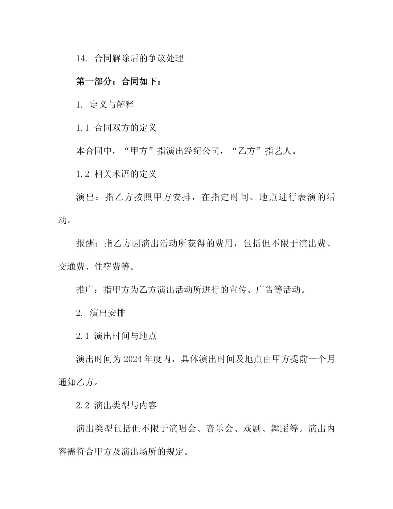 2024年度演出经纪合同范本 演出安排、报酬及推广条款详解（含3篇范例）