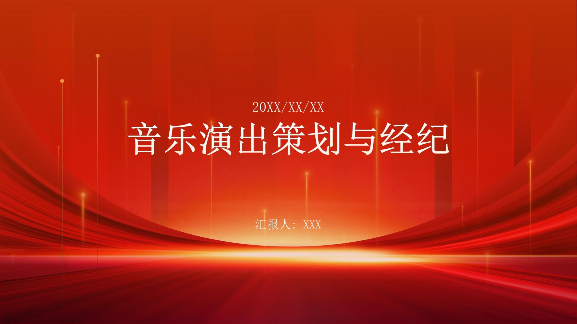 音乐演出策划与经纪 从创意构想到舞台呈现的实战指南