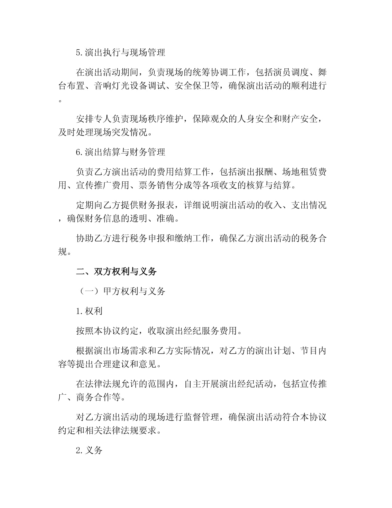 演出经纪协议书全解析 从条款设计到风险防范