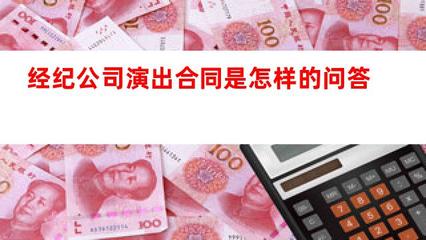 演出经纪合同详解 经纪公司与艺人之间的权责边界