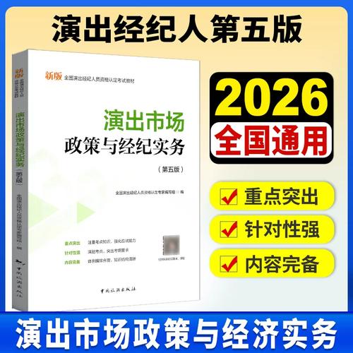 《2026新版全国演出经纪人资格认定考试教材 演出市场政策与经济实务》——演出经纪核心考点与备考策略