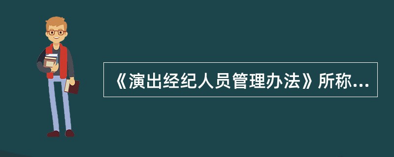 演出经纪资格证书的法律定位与从业规范