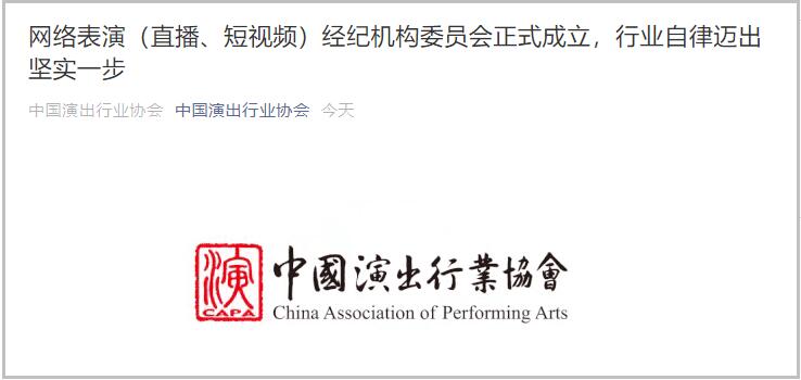 中演协网络表演经纪机构委员会成立 明确不为未成年人提供经纪服务，规范演出经纪行业